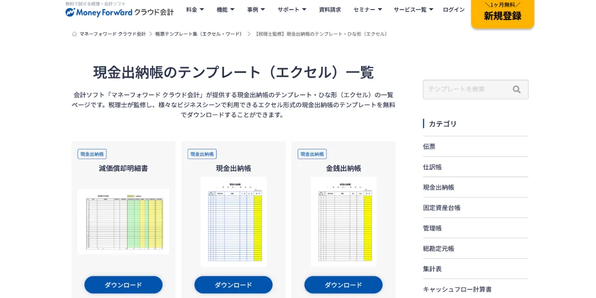 マネーフォワードの現金出納帳のテンプレート