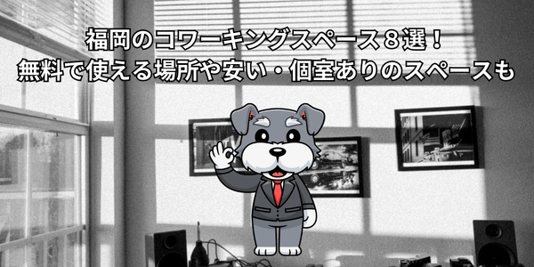 【2026年最新】福岡のコワーキングスペース８選！無料で使える場所や安い・個室ありのスペースも