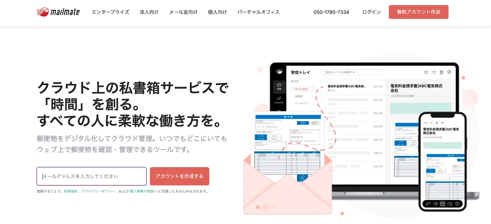 留守中の郵便物管理はMailMateがおすすめ