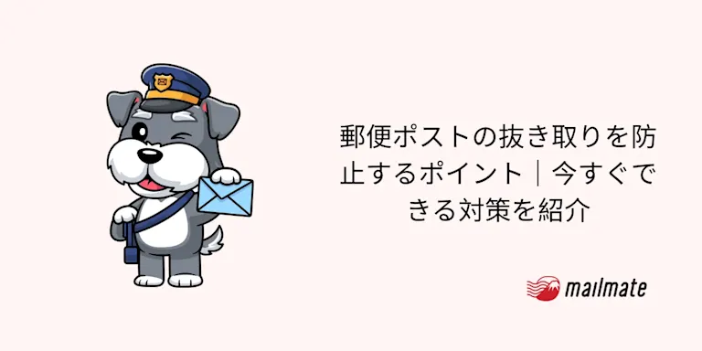 郵便ポストの抜き取りを防止するポイント｜今すぐできる対策を紹介