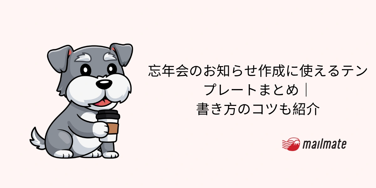 忘年会のお知らせ作成に使えるテンプレートまとめ｜書き方のコツも紹介
