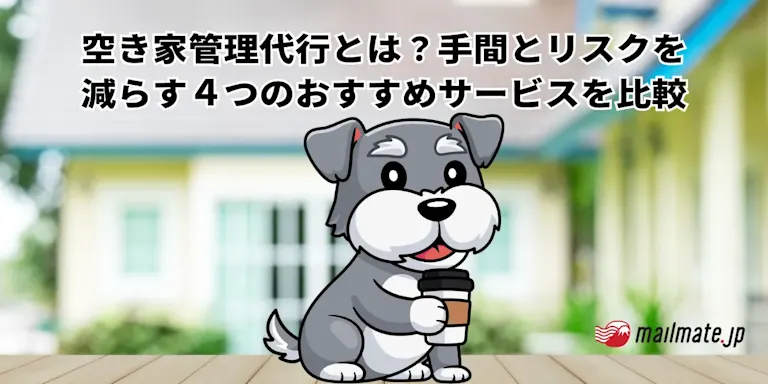 空き家管理代行とは？手間とリスクを減らす４つのおすすめサービスを比較