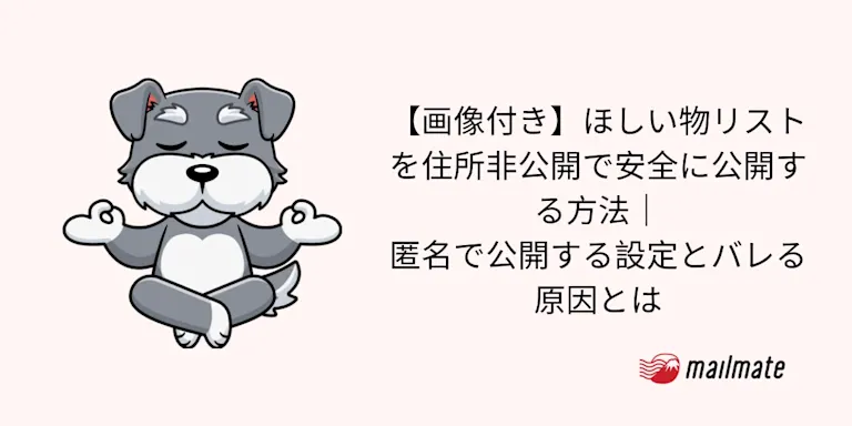 【画像付き】ほしい物リストを住所非公開で安全に公開する方法｜匿名で公開する設定とバレる原因とは