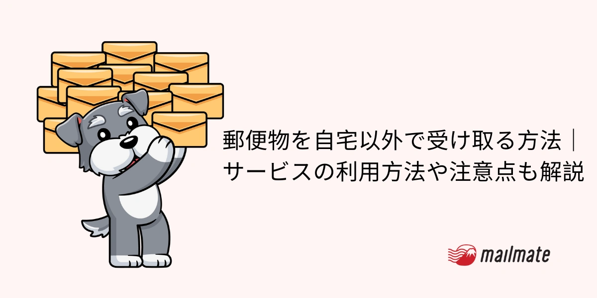 郵便物を自宅以外で受け取る方法｜サービスの利用方法や注意点も解説