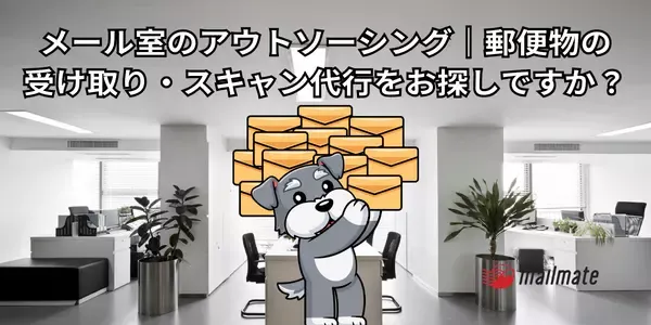 メール室のアウトソーシング｜郵便物の受け取り・スキャン代行をお探しですか？