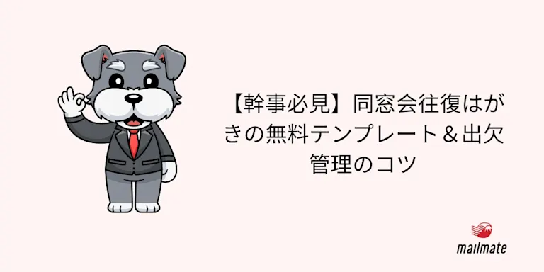 【幹事必見】同窓会往復はがきの無料テンプレート＆出欠管理のコツ
