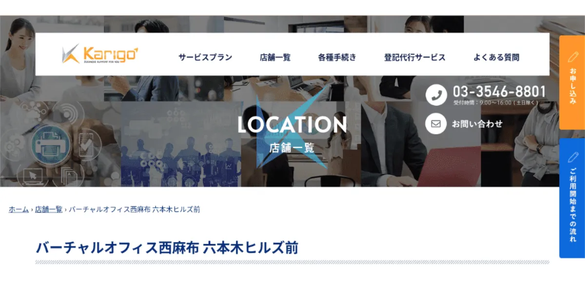 Karigo バーチャルオフィス西麻布 六本木ヒルズ前：シンプル＆好立地なサービス