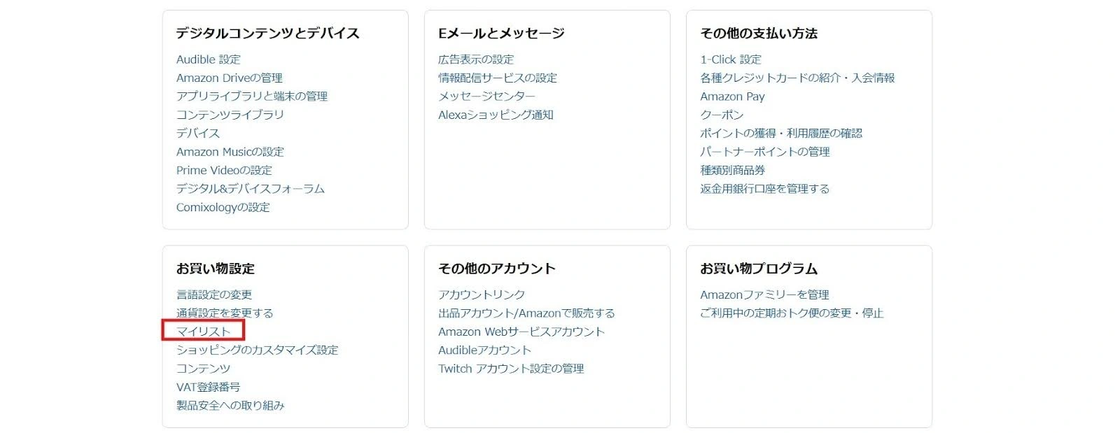 メニューが表示されたら、下の方にある「お買い物設定」という項目を探し、その中の「マイリスト」を選んでください。