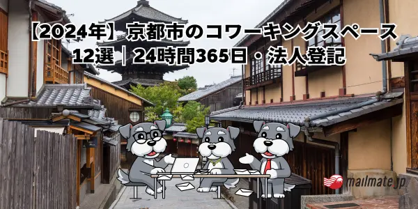 【2024年】京都市のコワーキングスペース12選｜24時間365日・法人登記