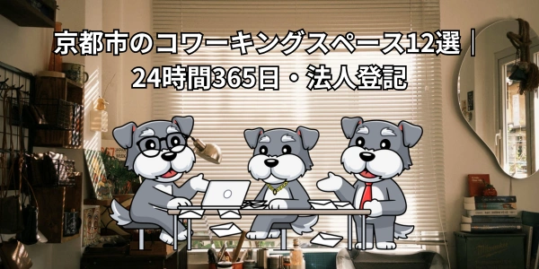 【2026年】京都市のコワーキングスペース12選｜24時間365日・法人登記