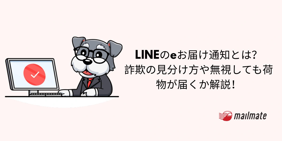 LINEのeお届け通知とは？詐欺の見分け方や無視しても荷物が届くか解説！