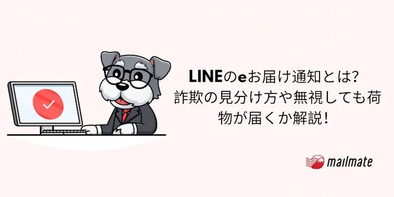 LINEのeお届け通知とは？詐欺の見分け方や無視しても荷物が届くか解説！