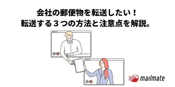 レターパックの転送は法人も使える！会社の郵便物を転送する３つの方法
