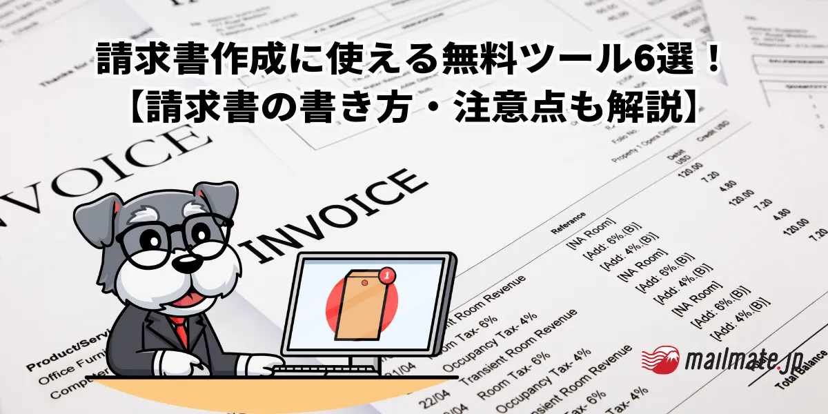 請求書作成に使える無料ツール6選！【請求書の書き方・注意点も解説】