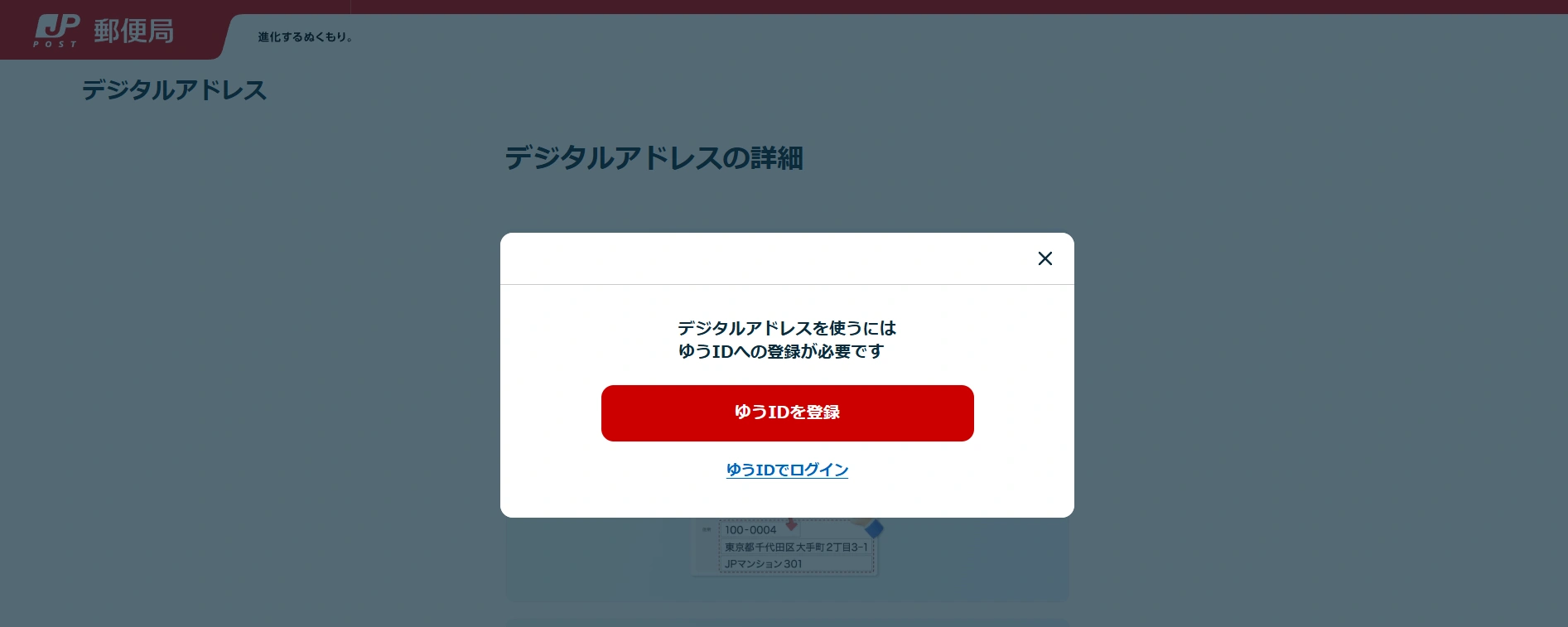 ゆうIDを登録している場合は「ゆうIDでログイン」を選択します。していない場合は「ゆうIDを登録」に進み、登録してください。