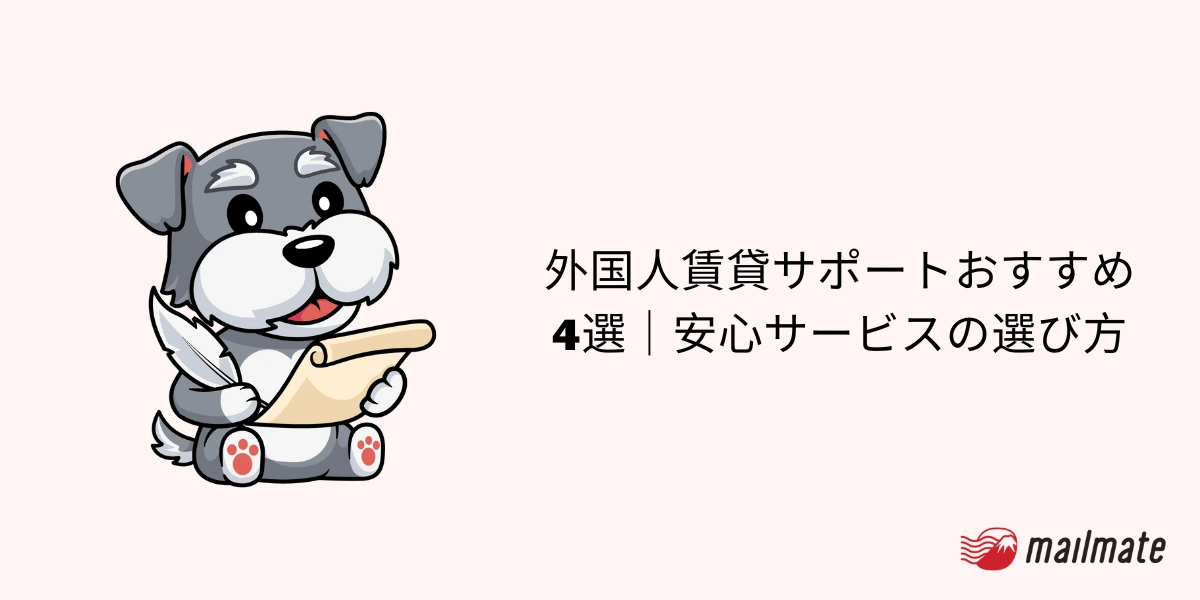外国人賃貸サポートおすすめ4選｜安心サービスの選び方