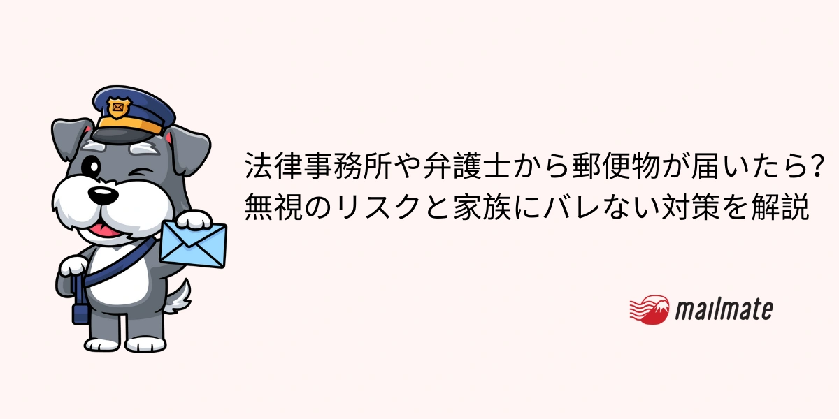 法律事務所や弁護士から郵便物が届いたら？無視のリスクと家族にバレない対策を解説