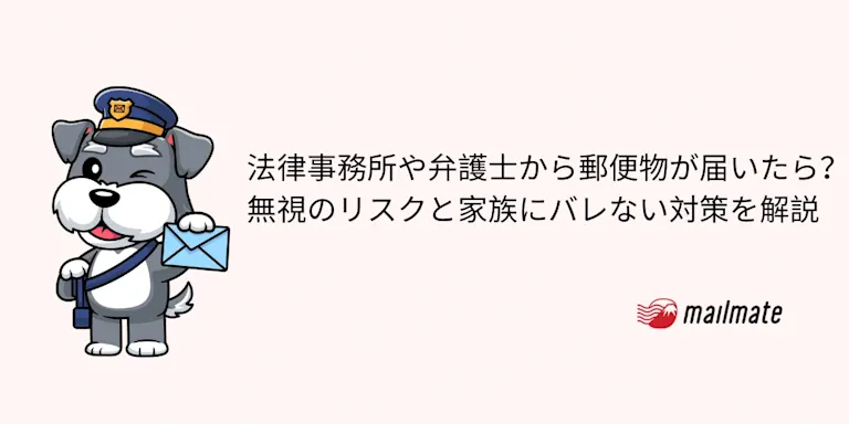法律事務所や弁護士から郵便物が届いたら？無視のリスクと家族にバレない対策を解説