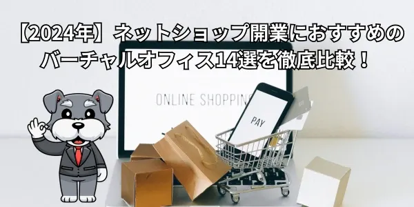 ネットショップ開業におすすめのバーチャルオフィス14選を徹底比較！