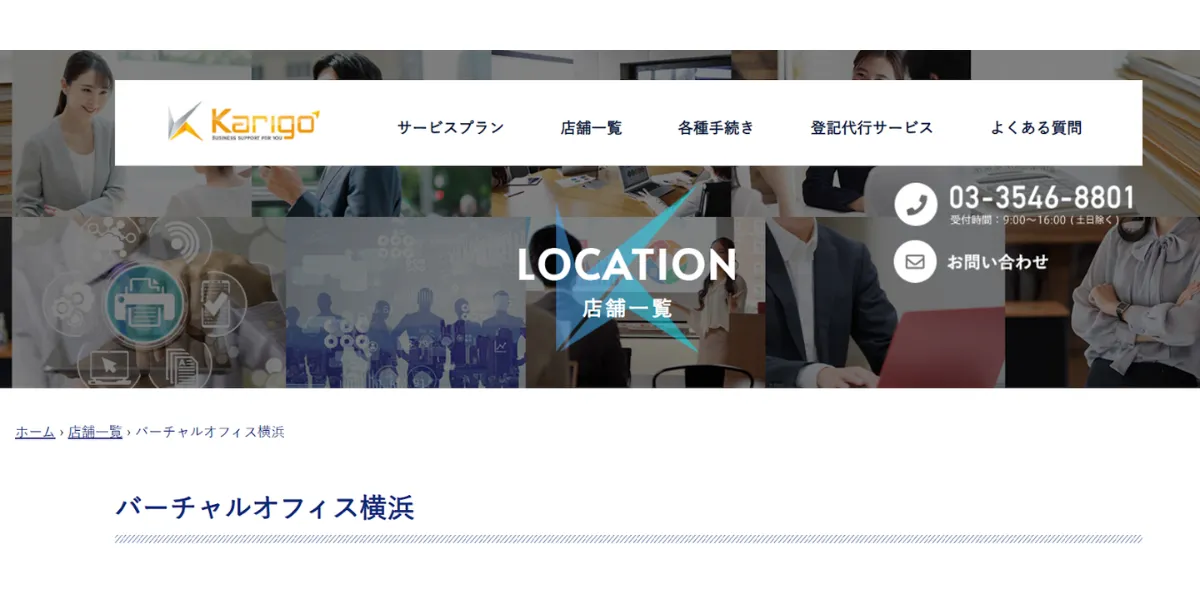 ②Karigoバーチャルオフィス横浜｜シンプルなプラン設定がわかりやすい