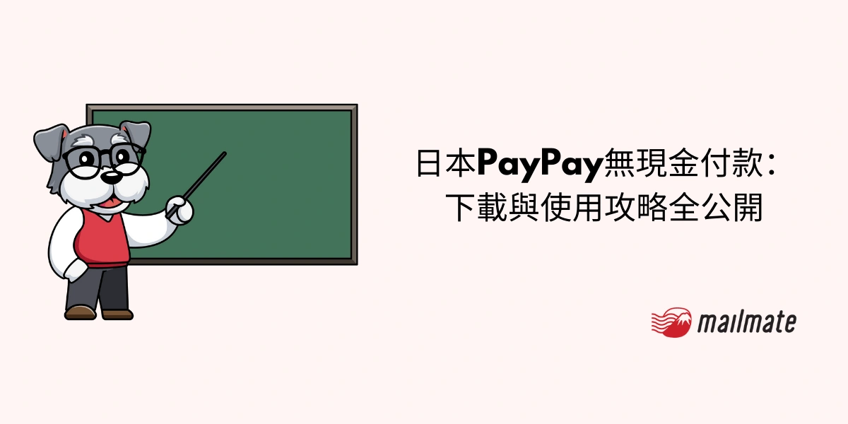 日本PayPay無現金付款：下載與使用攻略全公開