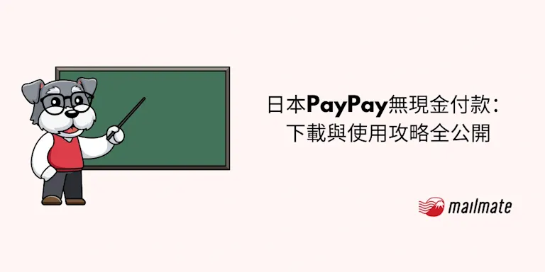 日本PayPay無現金付款：下載與使用攻略全公開