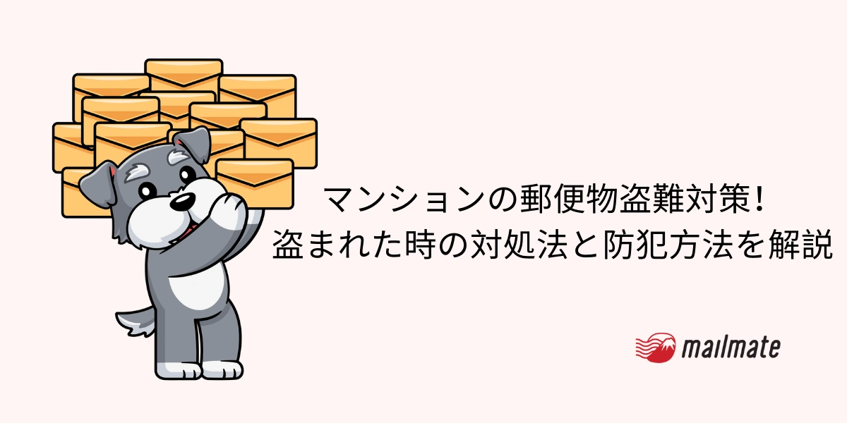 マンションの郵便物盗難対策！盗まれた時の対処法と防犯方法を解説