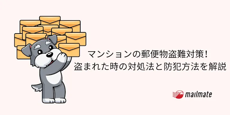 マンションの郵便物盗難対策！盗まれた時の対処法と防犯方法を解説
