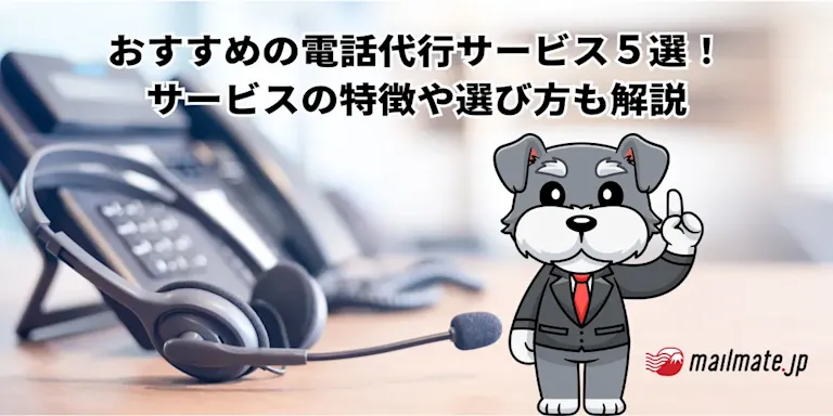 おすすめの電話代行サービス５選！｜サービスの特徴や選び方も解説