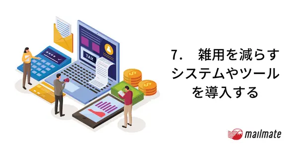 7.　雑用を減らすシステムやツールを導入する