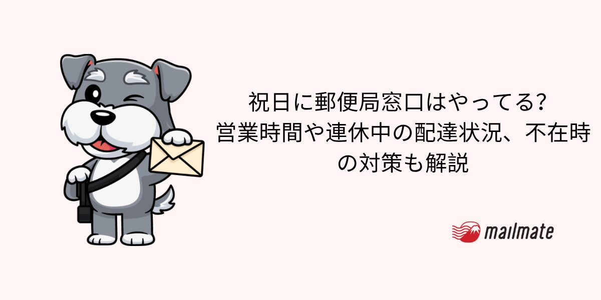【2026年版】祝日に郵便局窓口はやってる？営業時間や連休中の配達状況、不在時の対策も解説