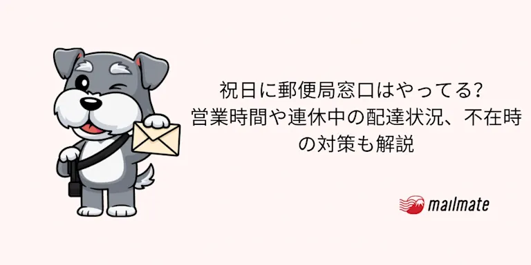 【2026年版】祝日に郵便局窓口はやってる？営業時間や連休中の配達状況、不在時の対策も解説