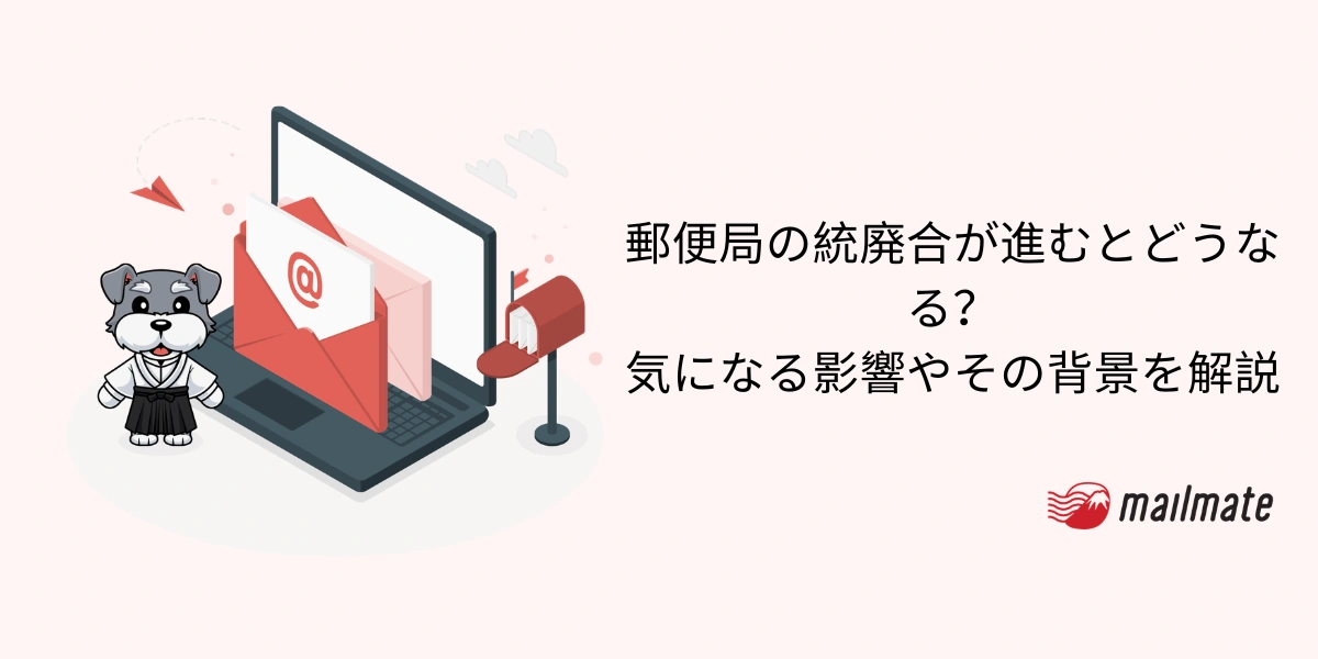 郵便局の統廃合が進むとどうなる？気になる影響やその背景を解説