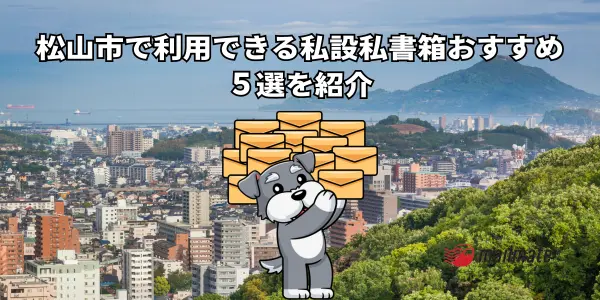 松山市で利用できる私設私書箱おすすめ５選を紹介