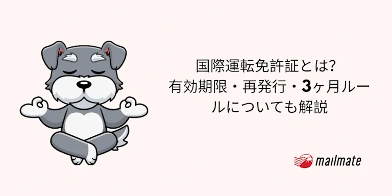 国際運転免許証とは？有効期限・再発行・3ヶ月ルールについても解説