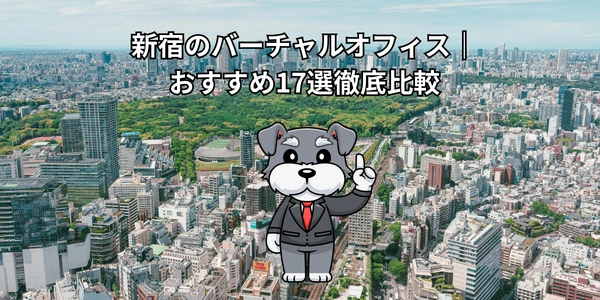 【2026年版】新宿のバーチャルオフィス｜おすすめ17選徹底比較