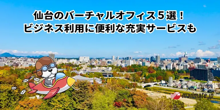 仙台のバーチャルオフィス５選！ビジネス利用に便利な充実サービスも