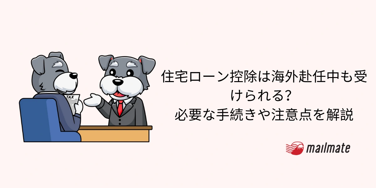 住宅ローン控除は海外赴任中も受けられる？必要な手続きや注意点を解説