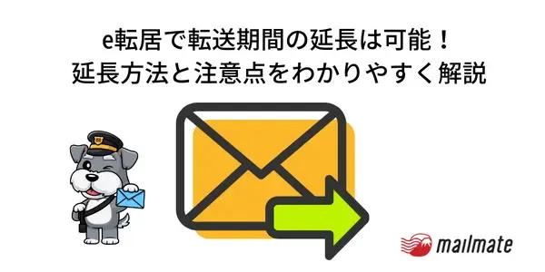 e転居で転送期間の延長は可能！延長方法と注意点をわかりやすく解説
