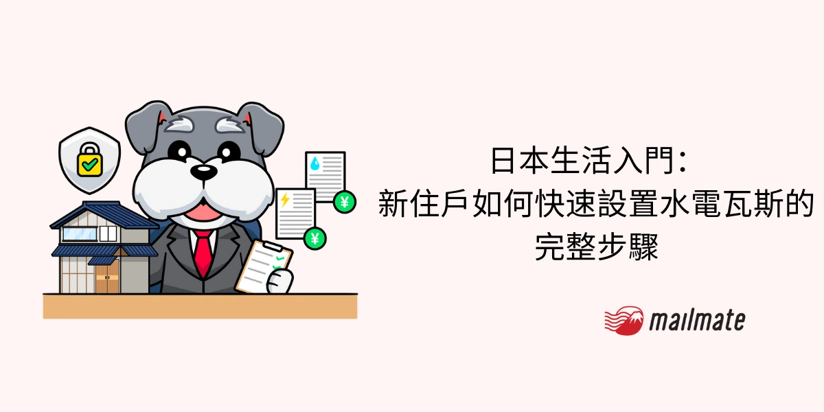 日本生活入門：新住戶如何快速設置水電瓦斯的完整步驟