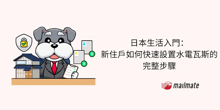日本生活入門：新住戶如何快速設置水電瓦斯的完整步驟