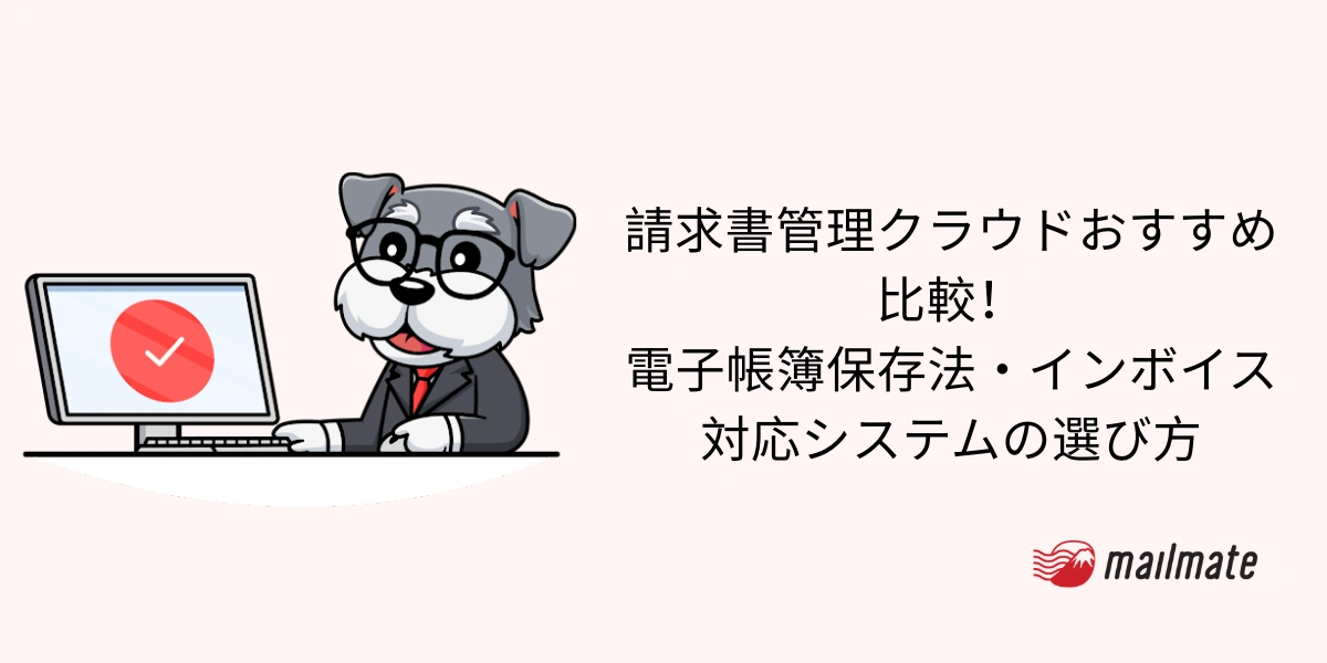 請求書管理クラウドおすすめ比較！電子帳簿保存法・インボイス対応システムの選び方【2026年最新】