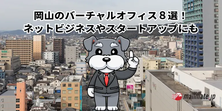 岡山のバーチャルオフィス８選！ネットビジネスやスタートアップにも