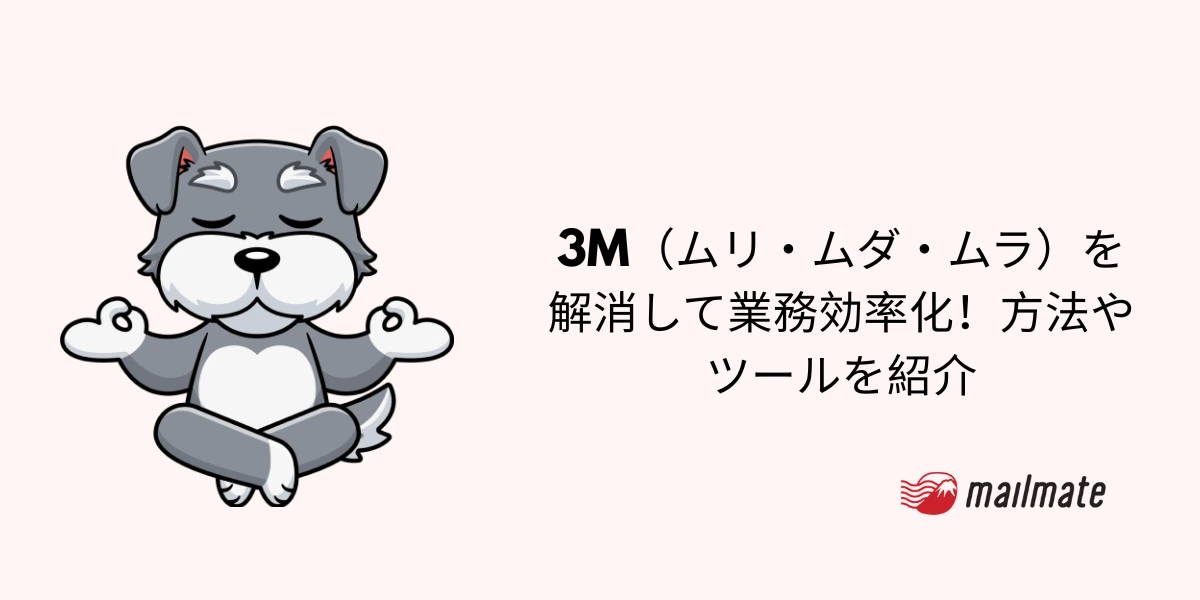 3M（ムリ・ムダ・ムラ）を解消して業務効率化！方法やツールを紹介