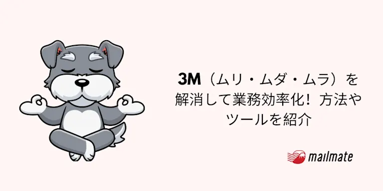 3M（ムリ・ムダ・ムラ）を解消して業務効率化！方法やツールを紹介