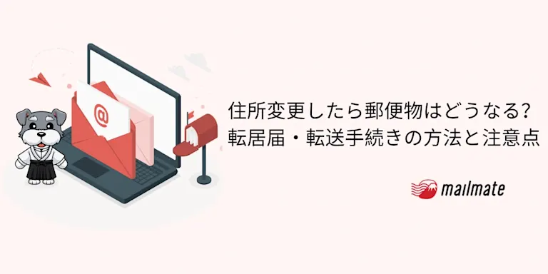 住所変更したら郵便物はどうなる？転居届・転送手続きの方法と注意点