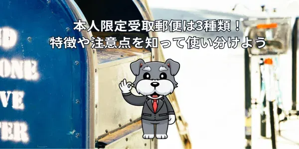 本人限定受取郵便は3種類！｜特徴や注意点を知って使い分けよう