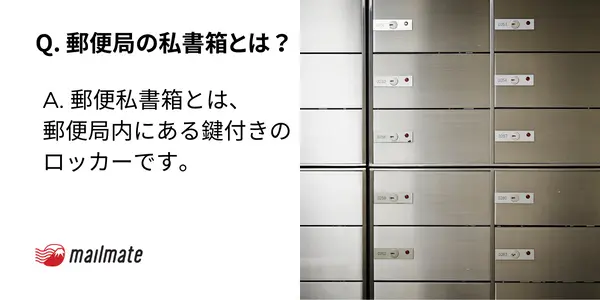 郵便局の私書箱とは？