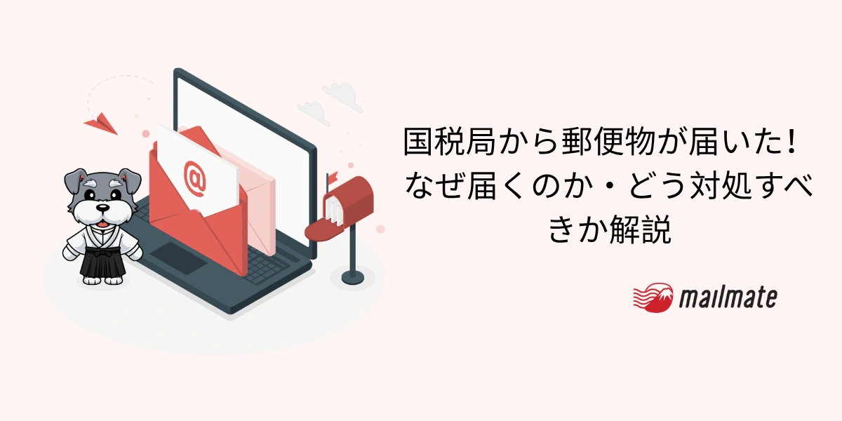国税局から郵便物が届いた！なぜ届くのか・どう対処すべきか解説