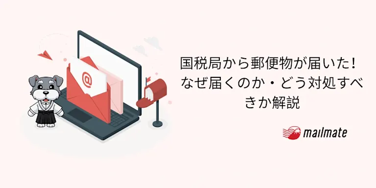 国税局から郵便物が届いた！なぜ届くのか・どう対処すべきか解説